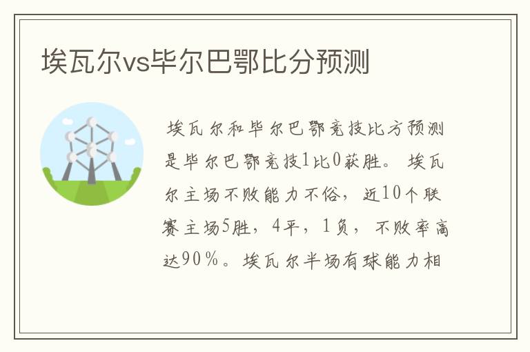 埃瓦尔vs毕尔巴鄂比分预测