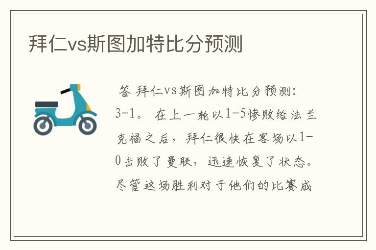 拜仁vs斯图加特比分预测
