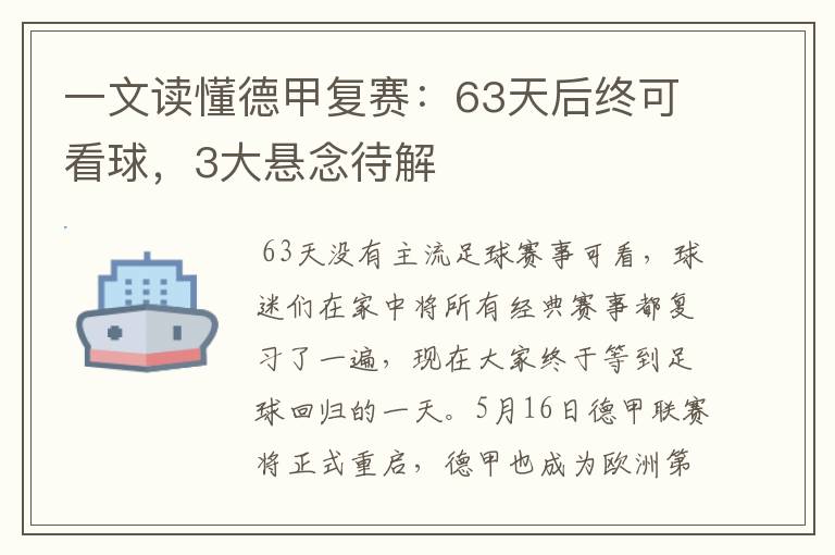 一文读懂德甲复赛:63天后终可看球,3大悬念待解