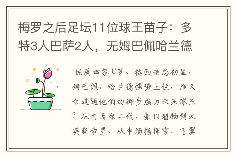 梅罗之后足坛11位球王苗子:多特3人巴萨2人,无姆巴佩哈兰德
