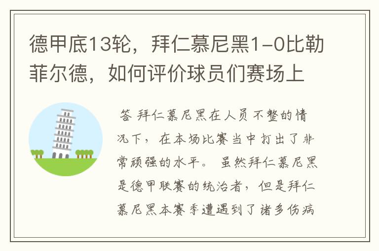 德甲底13轮,拜仁慕尼黑1-0比勒菲尔德,如何评价球员们赛场上的表现?