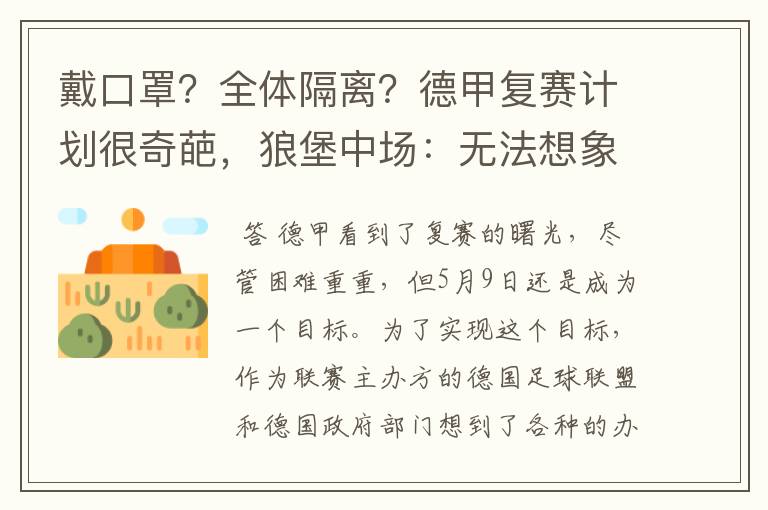 戴口罩?全体隔离?德甲复赛计划很奇葩,狼堡中场:无法想象