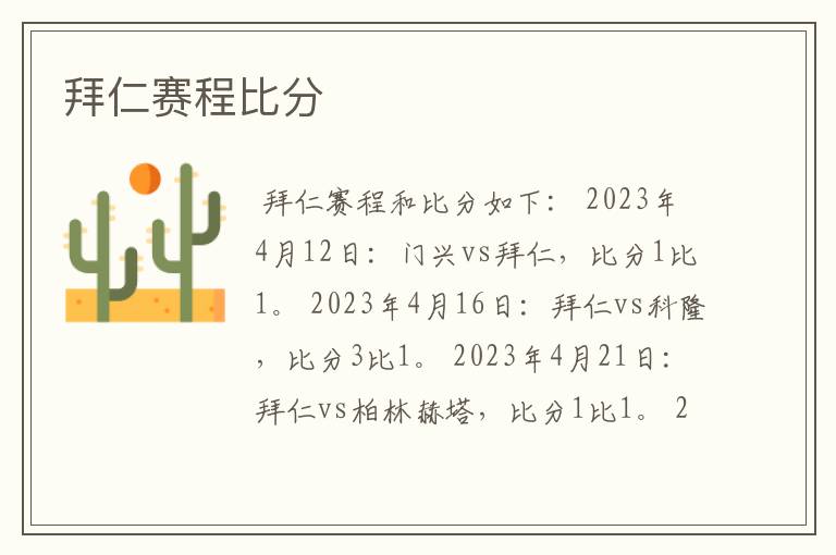 拜仁赛程比分