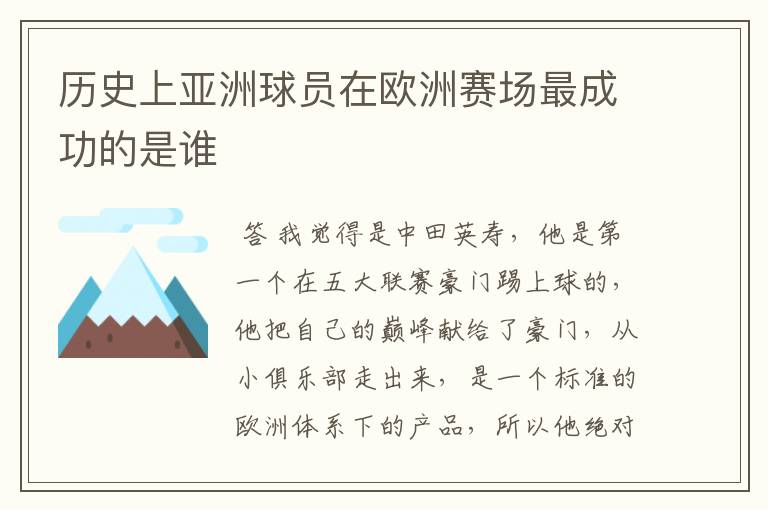历史上亚洲球员在欧洲赛场最成功的是谁