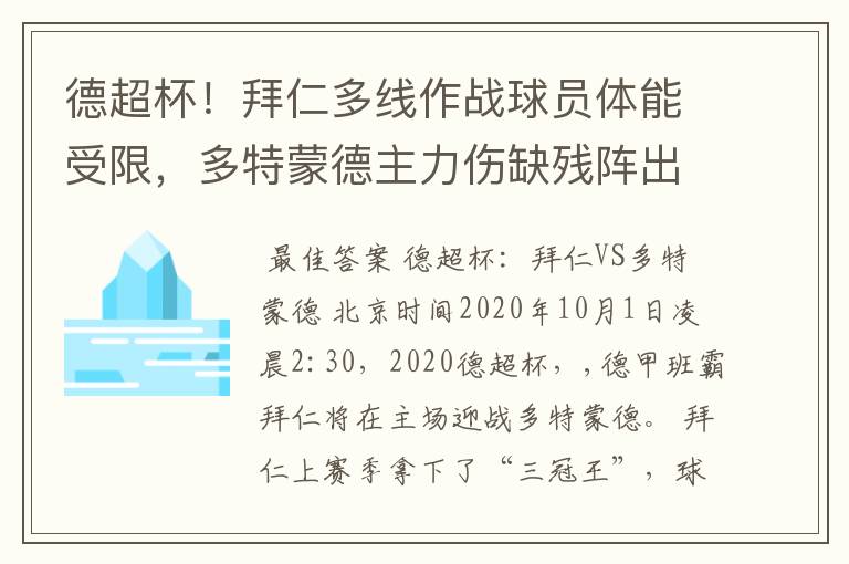 德超杯!拜仁多线作战球员体能受限,多特蒙德主力伤缺残阵出征