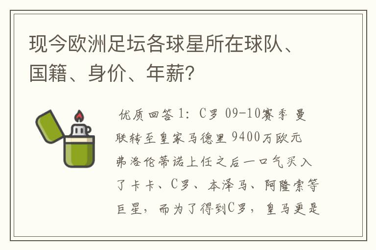 现今欧洲足坛各球星所在球队、国籍、身价、年薪?