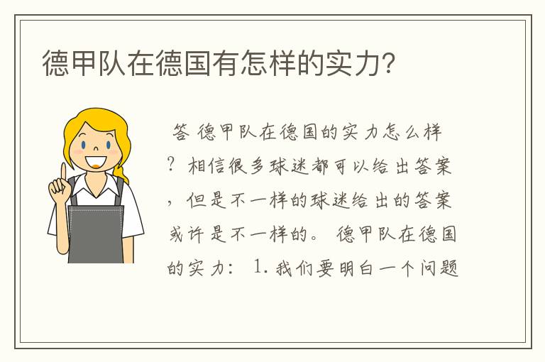 德甲队在德国有怎样的实力?
