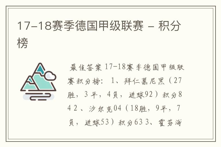 17-18赛季德国甲级联赛 - 积分榜