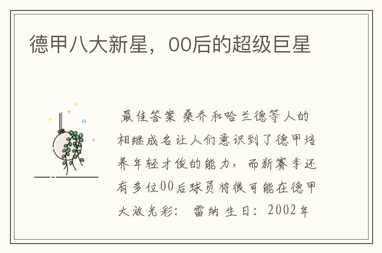 德甲八大新星,00后的超级巨星