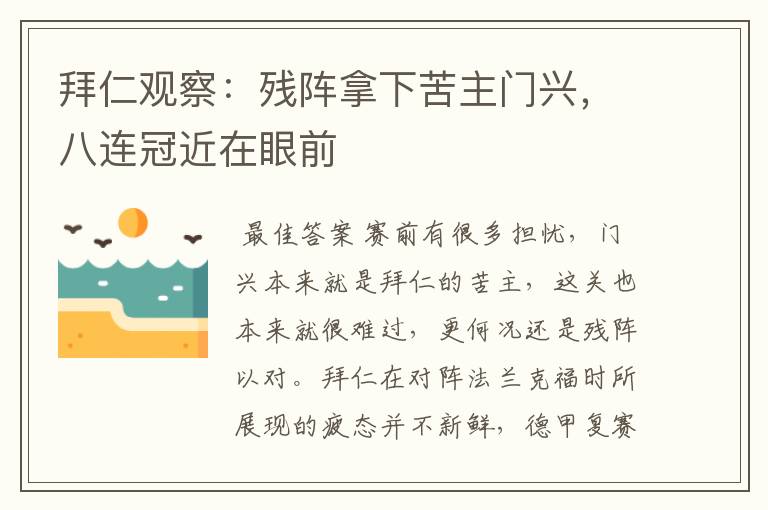 拜仁观察:残阵拿下苦主门兴,八连冠近在眼前