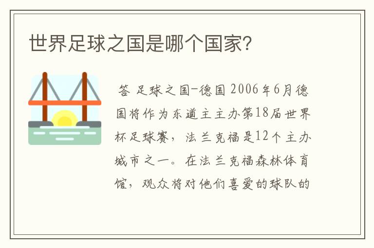 世界足球之国是哪个国家?