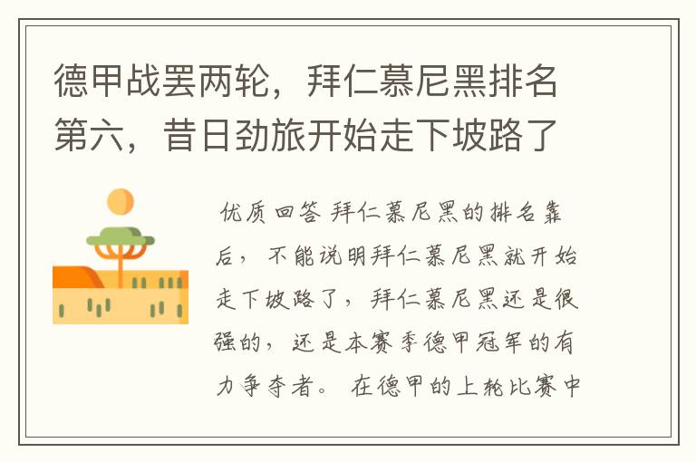 德甲战罢两轮,拜仁慕尼黑排名第六,昔日劲旅开始走下坡路了吗?
