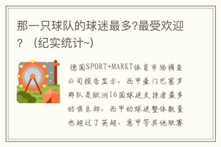 那一只球队的球迷最多?最受欢迎? (纪实统计~)