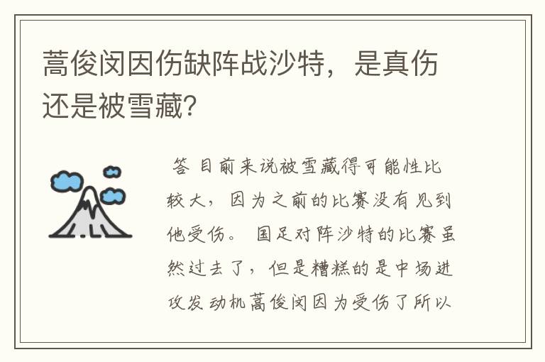 蒿俊闵因伤缺阵战沙特,是真伤还是被雪藏?