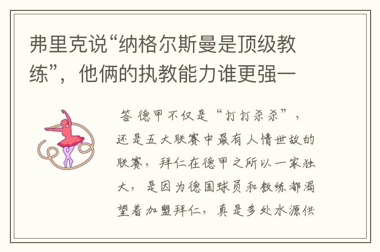 弗里克说“纳格尔斯曼是顶级教练”,他俩的执教能力谁更强一点?