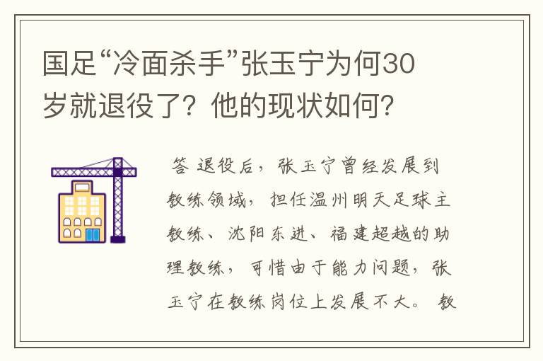 国足“冷面杀手”张玉宁为何30岁就退役了?他的现状如何?