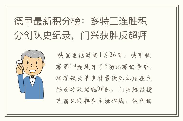 德甲最新积分榜:多特三连胜积分创队史纪录,门兴获胜反超拜仁!