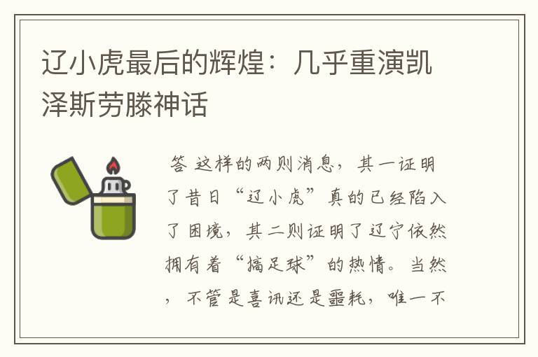 辽小虎最后的辉煌:几乎重演凯泽斯劳滕神话