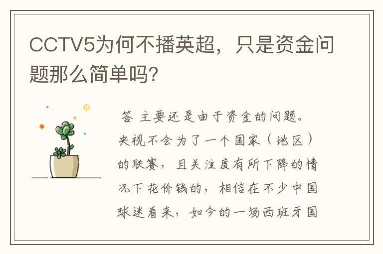 CCTV5为何不播英超,只是资金问题那么简单吗?
