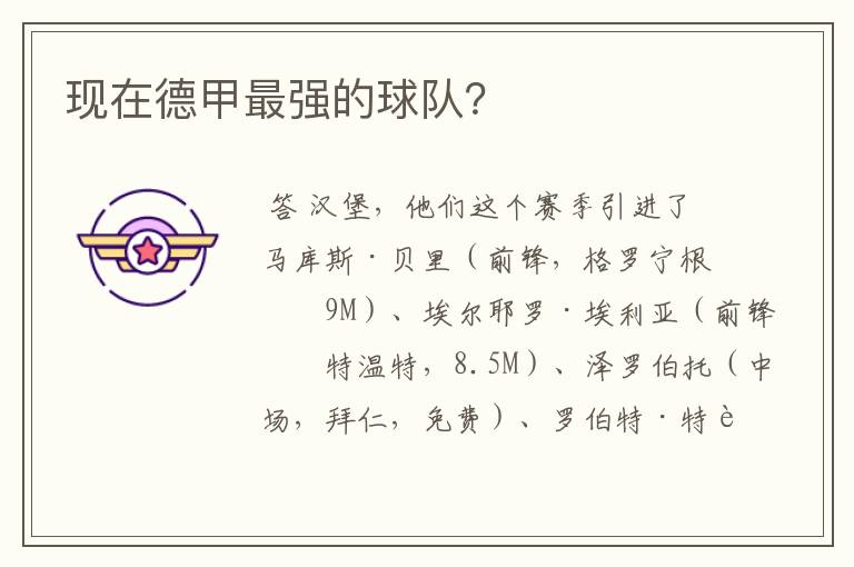 现在德甲最强的球队?