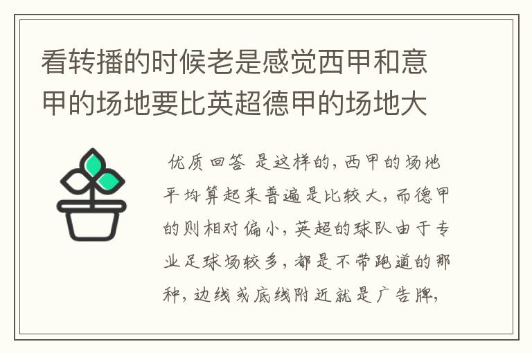 看转播的时候老是感觉西甲和意甲的场地要比英超德甲的场地大很多,