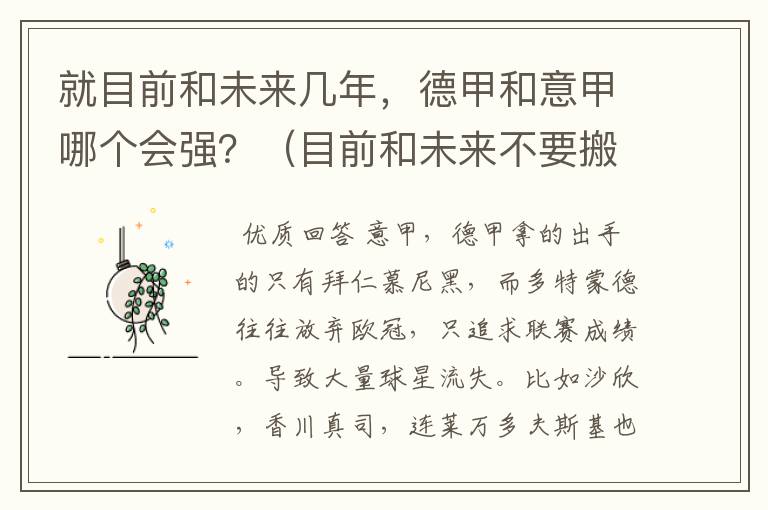 就目前和未来几年,德甲和意甲哪个会强?(目前和未来不要搬历史)