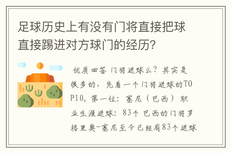 足球历史上有没有门将直接把球直接踢进对方球门的经历?