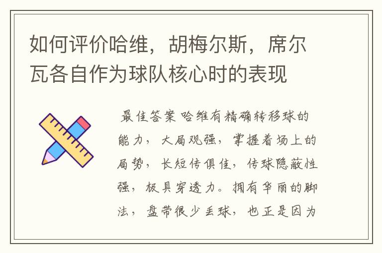 如何评价哈维,胡梅尔斯,席尔瓦各自作为球队核心时的表现