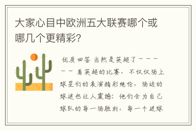 大家心目中欧洲五大联赛哪个或哪几个更精彩?