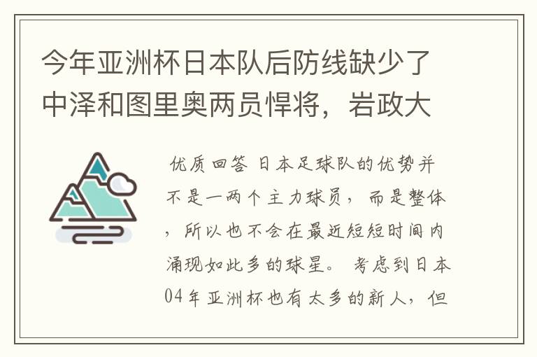 今年亚洲杯日本队后防线缺少了中泽和图里奥两员悍将,岩政大树之类比赛经验少,内田笃人攻强守弱,有隐患