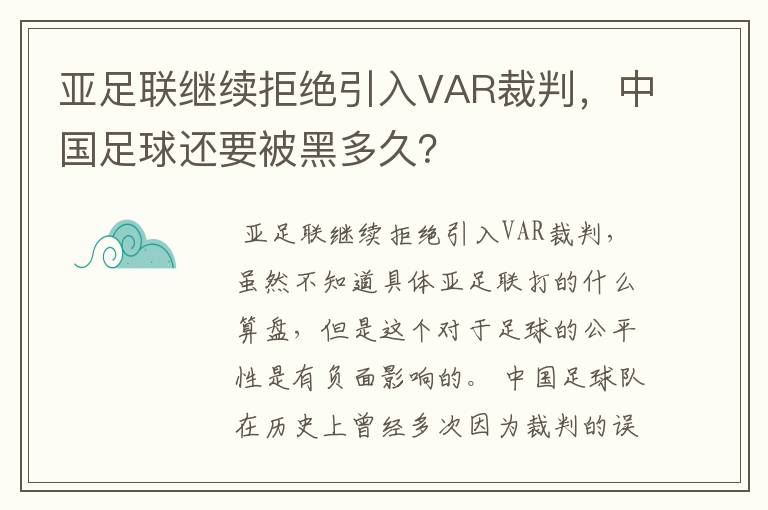 亚足联继续拒绝引入VAR裁判,中国足球还要被黑多久?