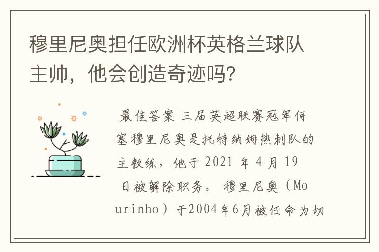 穆里尼奥担任欧洲杯英格兰球队主帅,他会创造奇迹吗?
