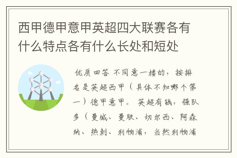 西甲德甲意甲英超四大联赛各有什么特点各有什么长处和短处