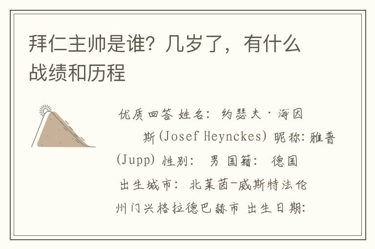 拜仁主帅是谁?几岁了,有什么战绩和历程