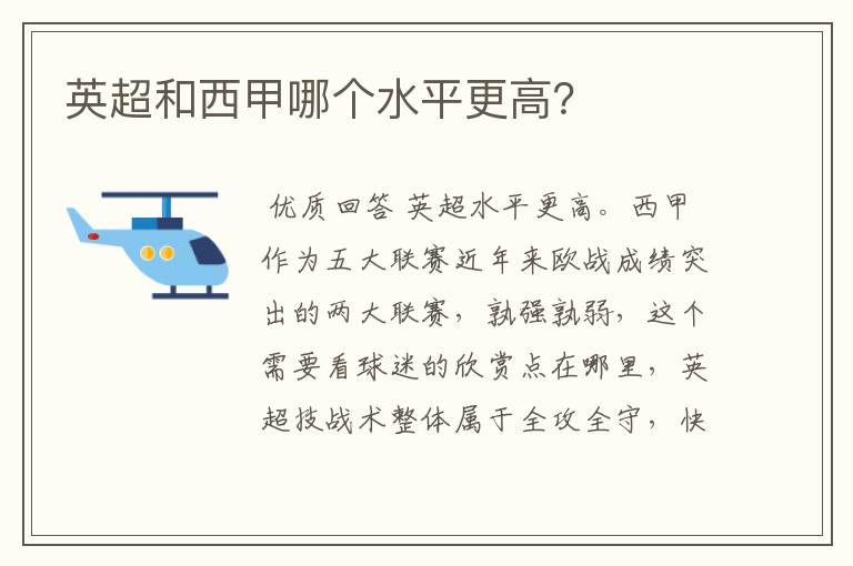 英超和西甲哪个水平更高?