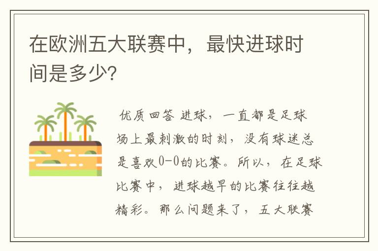 在欧洲五大联赛中,最快进球时间是多少?