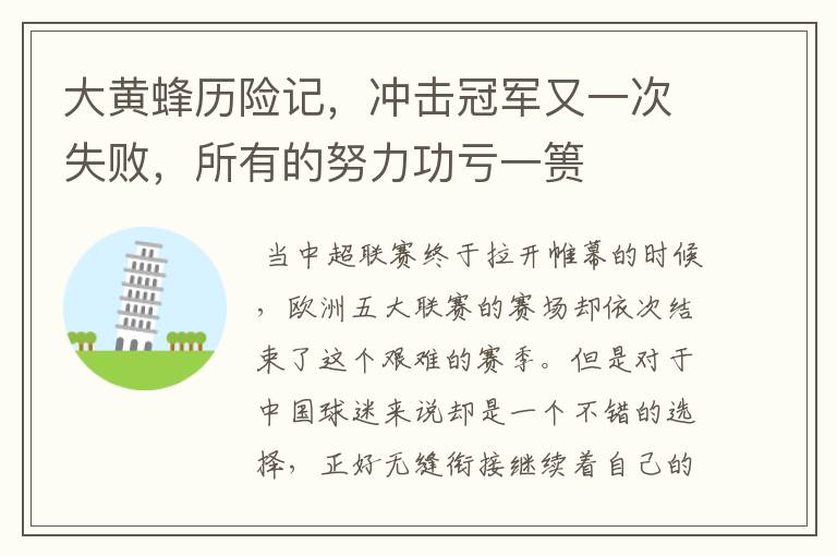 大黄蜂历险记,冲击冠军又一次失败,所有的努力功亏一篑