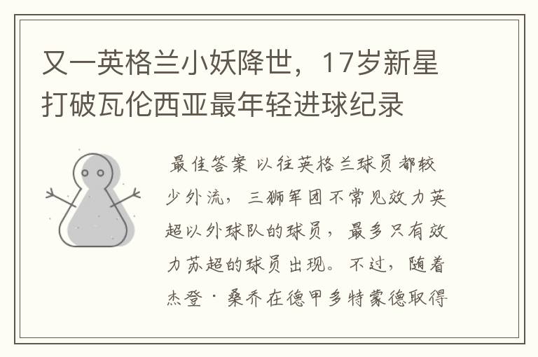 又一英格兰小妖降世,17岁新星打破瓦伦西亚最年轻进球纪录