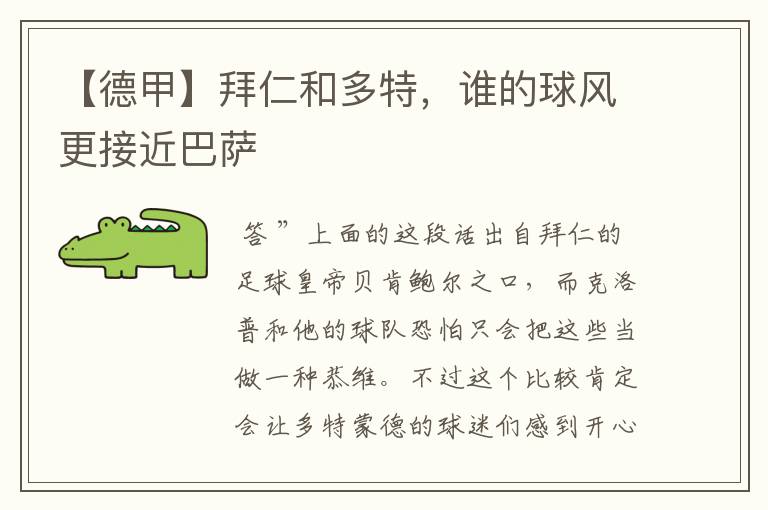【德甲】拜仁和多特,谁的球风更接近巴萨