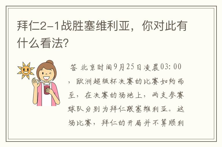 拜仁2-1战胜塞维利亚,你对此有什么看法?