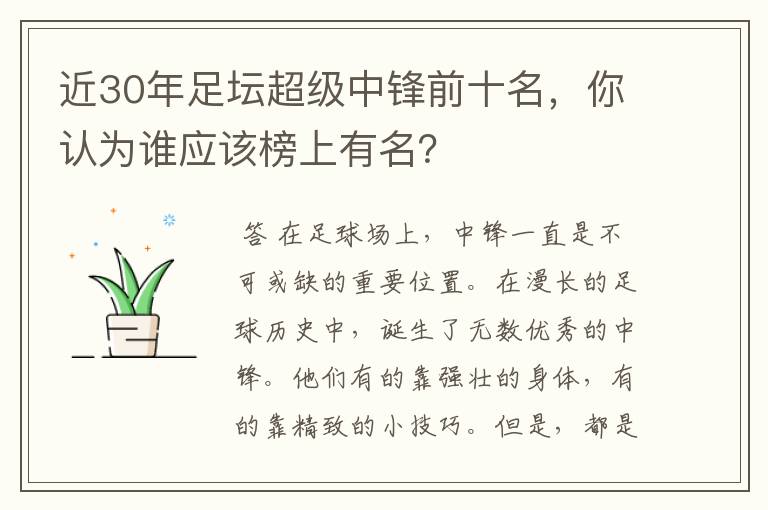 近30年足坛超级中锋前十名,你认为谁应该榜上有名?