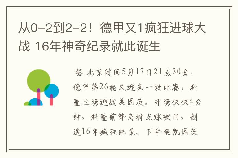 从0-2到2-2!德甲又1疯狂进球大战 16年神奇纪录就此诞生