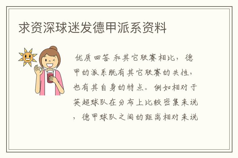 求资深球迷发德甲派系资料