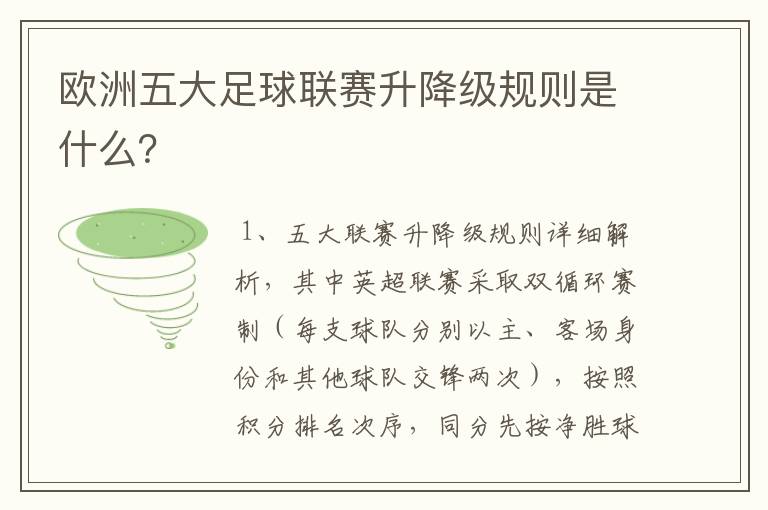 欧洲五大足球联赛升降级规则是什么?