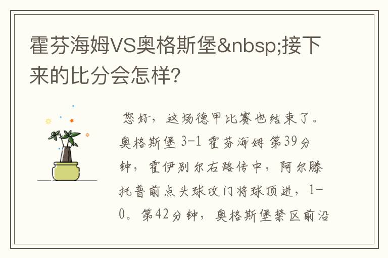 霍芬海姆VS奥格斯堡 接下来的比分会怎样？