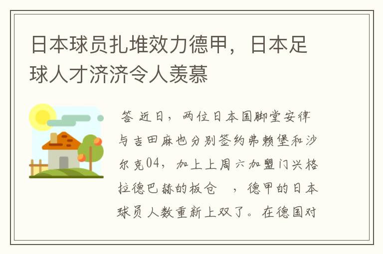 日本球员扎堆效力德甲,日本足球人才济济令人羡慕