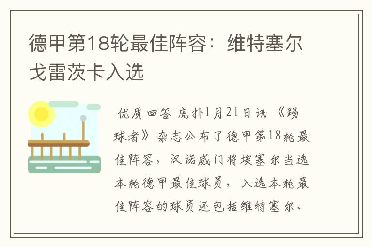德甲第18轮最佳阵容:维特塞尔戈雷茨卡入选