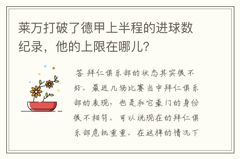 莱万打破了德甲上半程的进球数纪录,他的上限在哪儿?