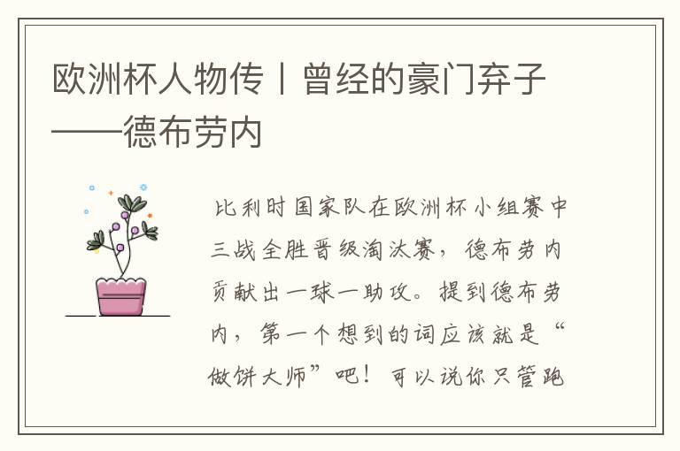 欧洲杯人物传丨曾经的豪门弃子——德布劳内