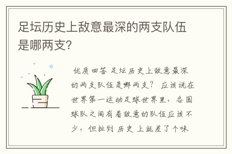 足坛历史上敌意最深的两支队伍是哪两支?
